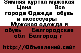 Зимняя куртка мужская › Цена ­ 5 000 - Все города Одежда, обувь и аксессуары » Мужская одежда и обувь   . Белгородская обл.,Белгород г.